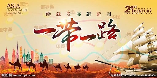 一带一路